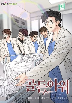 골든아워-뉴토끼,블랙툰,툰코,웹툰만화,무료웹툰,최신웹툰,웹툰추천