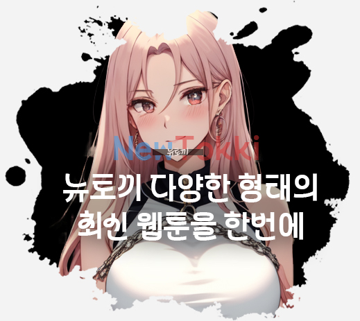 뉴토끼는 다채로운 웹툰 관련 미리보기를 무료로 제공하고 있는 최상의 웹 사이트 입니다. 수많은 사용자들은 뉴토끼를 통해서 로맨스, 무협, 판타지, 웹툰 관련 장르들을 쉽게 접하는 것이 가능하며 뉴토끼 일반 웹툰 모음집을 통해서 더욱 다양하고 즐거운 일상을 발견할 수 있습니다. 모든 웹툰들은 상시 업데이트 되고 있기 때문에 살펴보시는데 있어서 더욱 큰 즐거움이 있습니다.