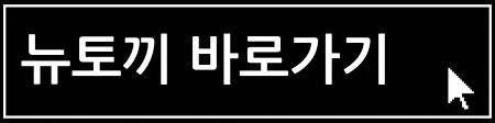 뉴토끼는 무료 웹툰과 블랙툰을 제공하는 대표적인 사이트로, 수많은 이용자들에게 다양한 장르의 웹툰을 손쉽게 접할 수 있는 플랫폼을 제공합니다.