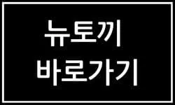 뉴토끼 웹툰 사이트로 이동